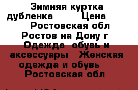 Зимняя куртка дубленка ZARA › Цена ­ 5 000 - Ростовская обл., Ростов-на-Дону г. Одежда, обувь и аксессуары » Женская одежда и обувь   . Ростовская обл.